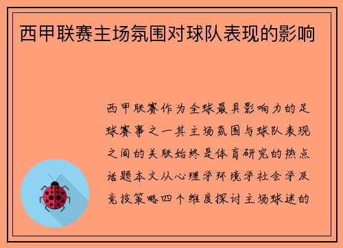 西甲联赛主场氛围对球队表现的影响