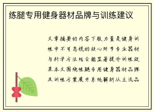 练腿专用健身器材品牌与训练建议