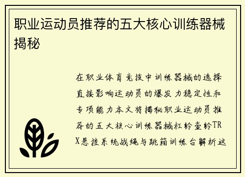职业运动员推荐的五大核心训练器械揭秘