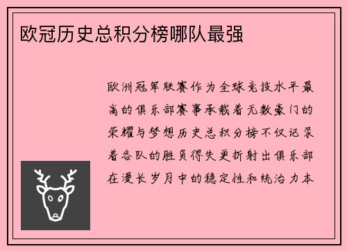 欧冠历史总积分榜哪队最强