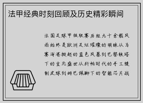 法甲经典时刻回顾及历史精彩瞬间