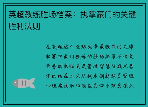 英超教练胜场档案：执掌豪门的关键胜利法则
