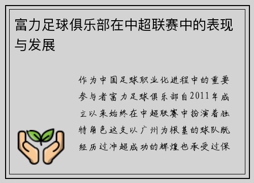富力足球俱乐部在中超联赛中的表现与发展
