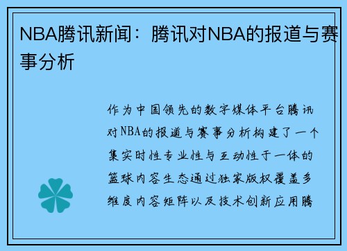 NBA腾讯新闻:腾讯对NBA的报道与赛事分析