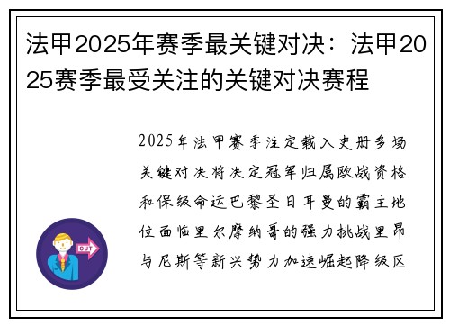 法甲2025年赛季最关键对决：法甲2025赛季最受关注的关键对决赛程