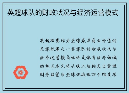 英超球队的财政状况与经济运营模式