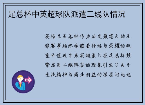 足总杯中英超球队派遣二线队情况