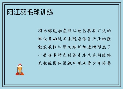 阳江羽毛球训练