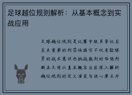 足球越位规则解析:从基本概念到实战应用