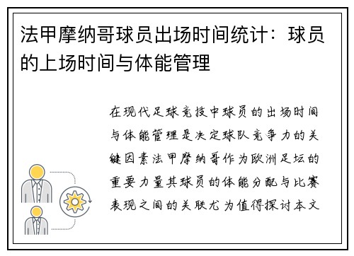 法甲摩纳哥球员出场时间统计：球员的上场时间与体能管理