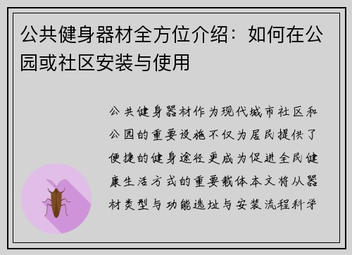 公共健身器材全方位介绍：如何在公园或社区安装与使用