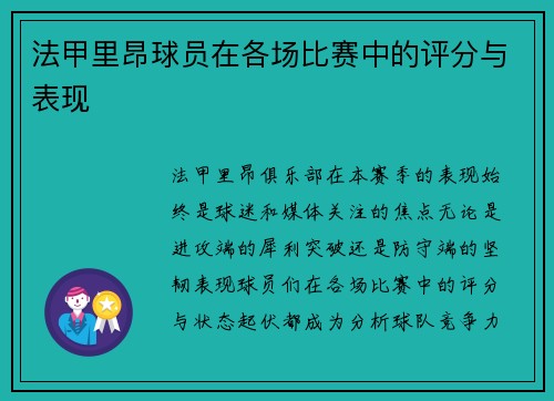 法甲里昂球员在各场比赛中的评分与表现