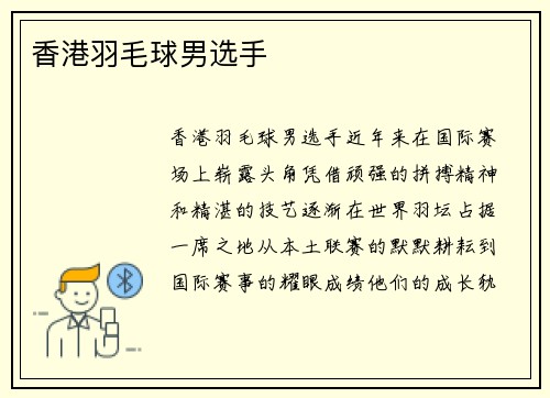 香港羽毛球男选手