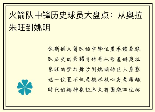 火箭队中锋历史球员大盘点：从奥拉朱旺到姚明
