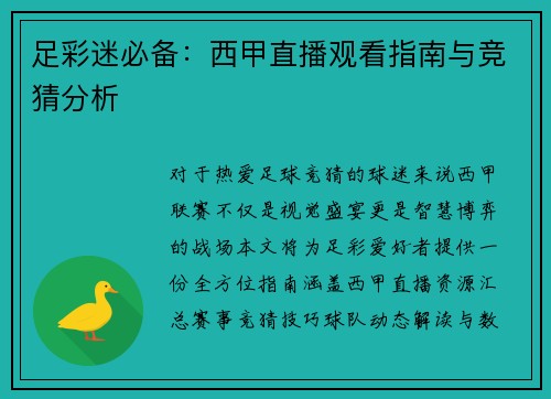 足彩迷必备：西甲直播观看指南与竞猜分析
