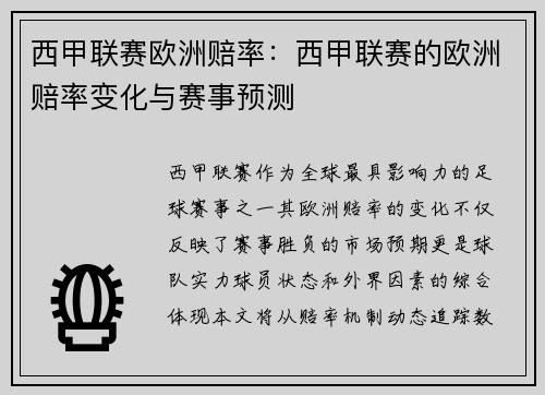 西甲联赛欧洲赔率：西甲联赛的欧洲赔率变化与赛事预测