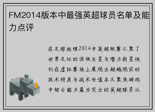 FM2014版本中最强英超球员名单及能力点评