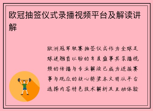 欧冠抽签仪式录播视频平台及解读讲解
