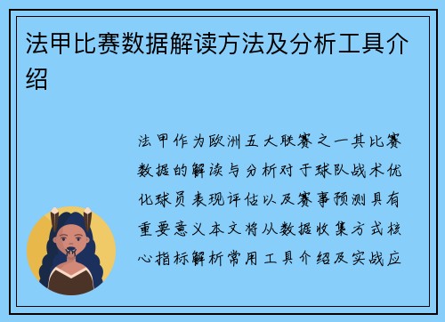 法甲比赛数据解读方法及分析工具介绍