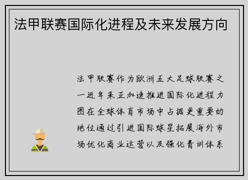 法甲联赛国际化进程及未来发展方向