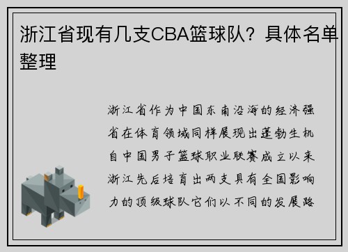 浙江省现有几支CBA篮球队？具体名单整理