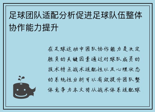 足球团队适配分析促进足球队伍整体协作能力提升