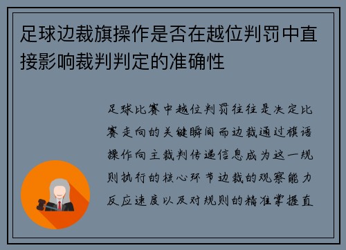 足球边裁旗操作是否在越位判罚中直接影响裁判判定的准确性