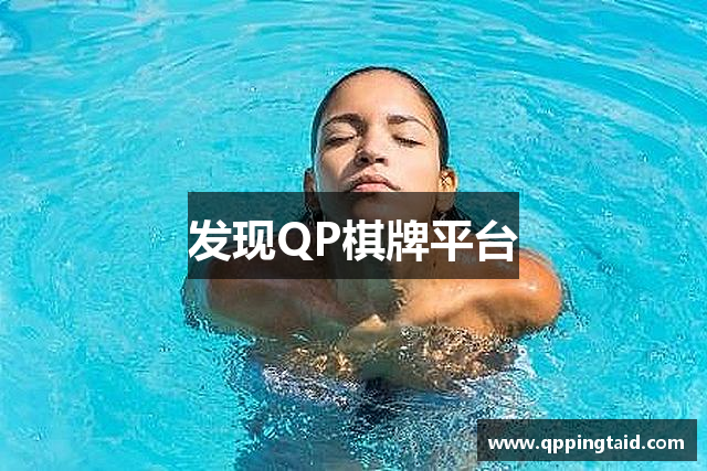 发现QP棋牌平台