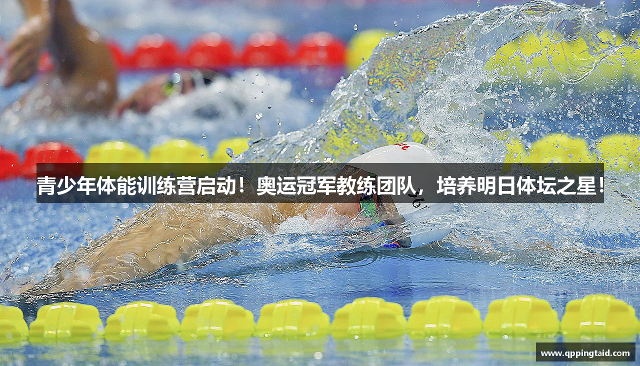 青少年体能训练营启动！奥运冠军教练团队，培养明日体坛之星！