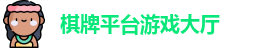 棋牌平台·(CN)官网-棋牌游戏大全 | QP Board Games